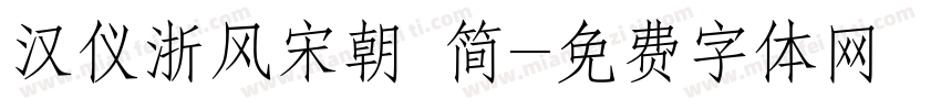汉仪浙风宋朝 简字体转换